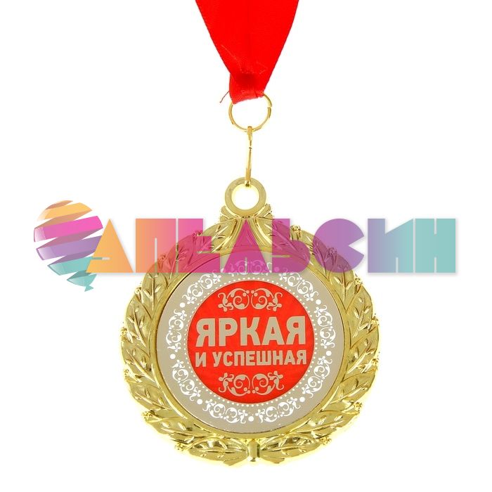 Медаль Яркая и успешная 7см металл 910169