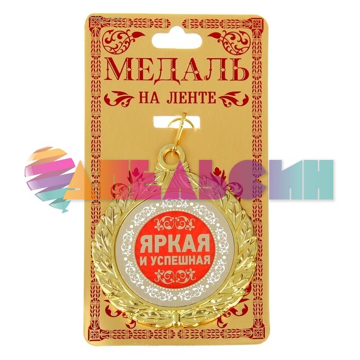 Медаль Яркая и успешная 7см металл 910169