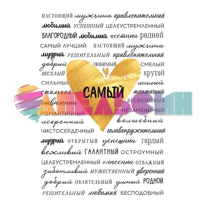 Открытка Самый 12х18см 52.684