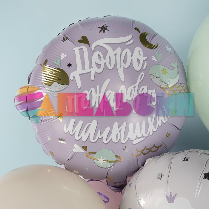 Шар фольга Добро пожаловать Малыш AG19"/49см (Россия) 757802