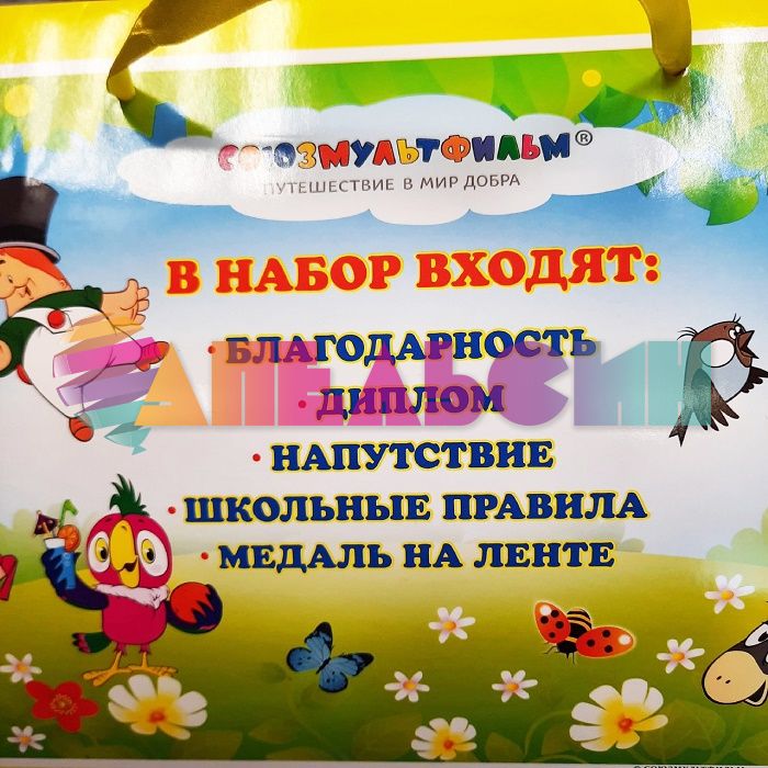 Набор выпускника детского сада Союзмультфильм 041.738