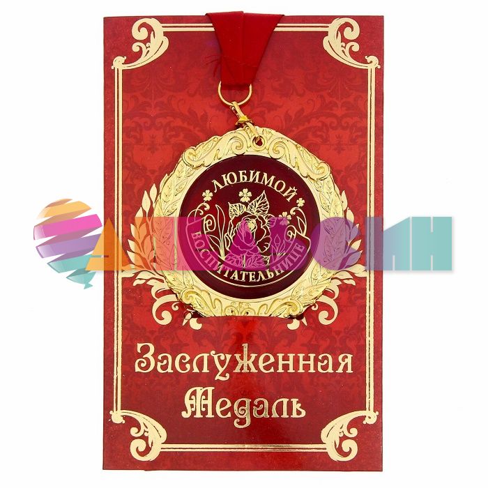 Медаль Любимой воспитательнице 8см металл, лак 1200178