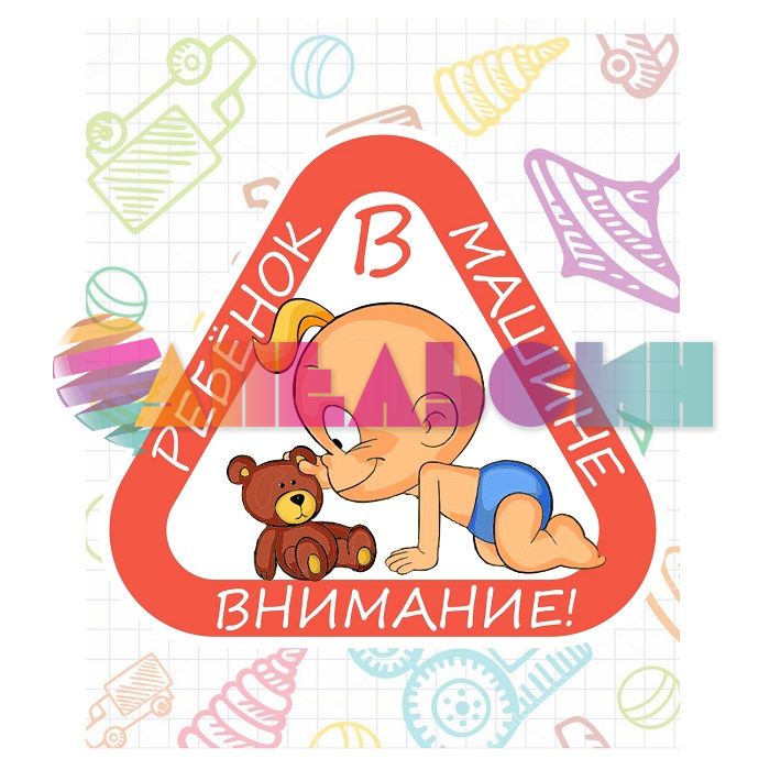 Наклейка Ребенок в машине Пупс 15х16см РА0002021