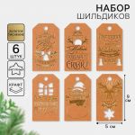 Бирка МИКС НГ крафт 5х9см 6шт/уп 1426870