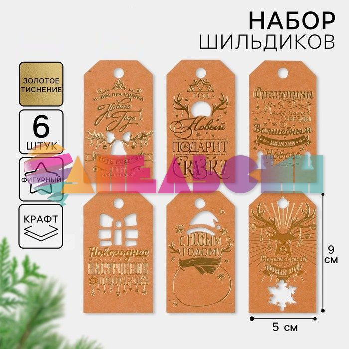 Бирка МИКС НГ крафт 5х9см 6шт/уп 1426870