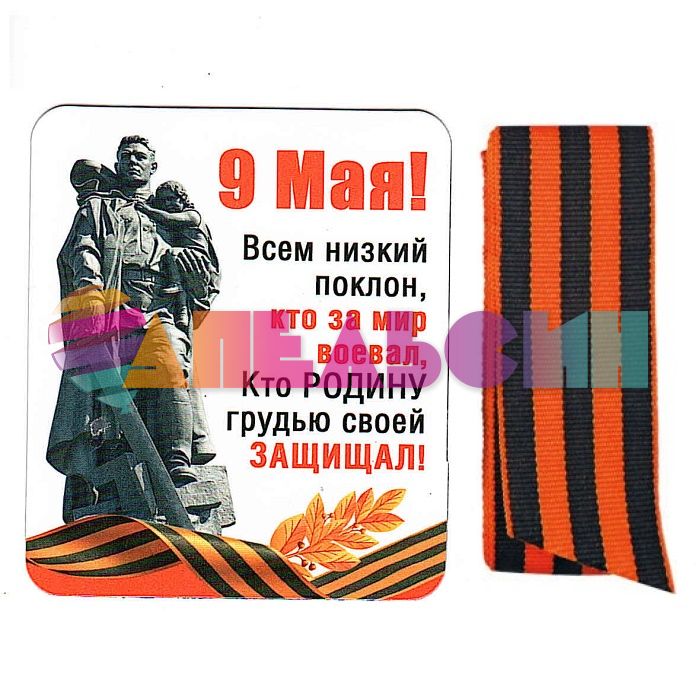 Магнит 9 Мая Всем низкий поклон и Георгиевская лента 51.18.003