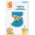 Свеча для торта Миньоны 3 29823-СТОК