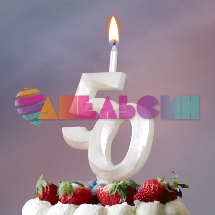 Свеча для торта 50 Жемчужная /со смещением 5163