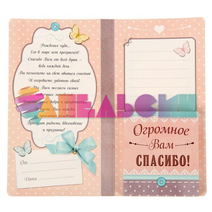 Открытка Врачу Родильного дома №... 10х22см для денег и шоколадки 1342518