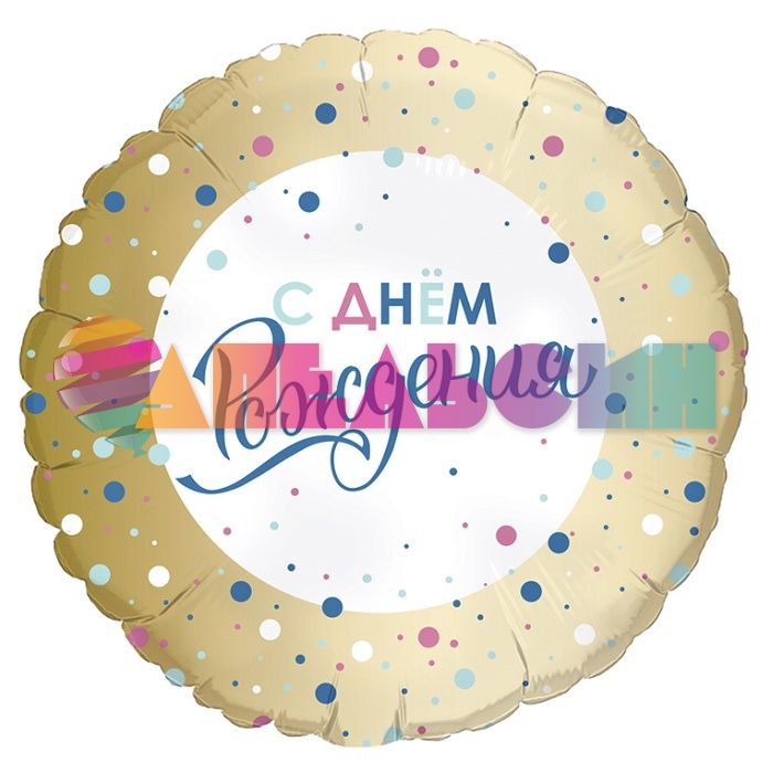 Шар фольга С ДР Конфетти AG19"/49см круг (Россия) 754292