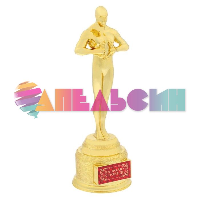 Фигура За волю к победе 6х19см оскар 1388364