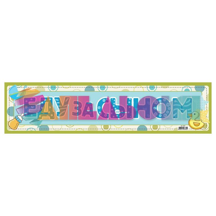 Наклейка Еду за сыном 11х52см на номер 1158782