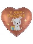 Шар фольга Щенок с подарком С ДР FL18"/48см сердце (Китай) 27739
