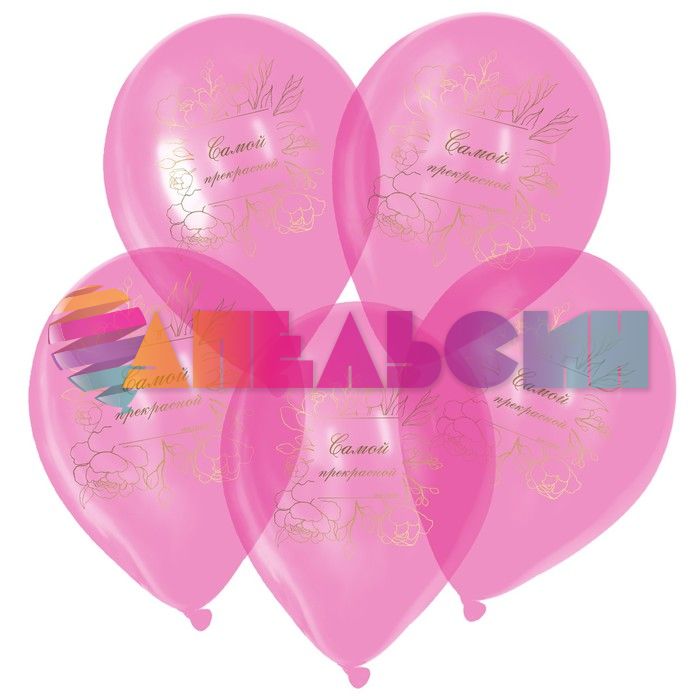 Шар латекс Самой прекрасной 12"/30см 25шт/уп (Россия) кристалл 7155802
