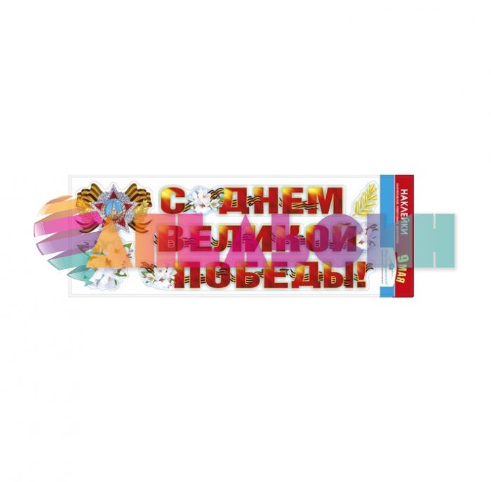 Наклейка 9 Мая С Днем Великой Победы 088.827