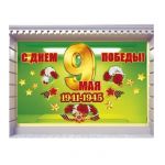 Набор для оформления 9 Мая 15шт/наб 69.693