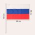 Флаг Россия триколор 30х45см 7905042 592510