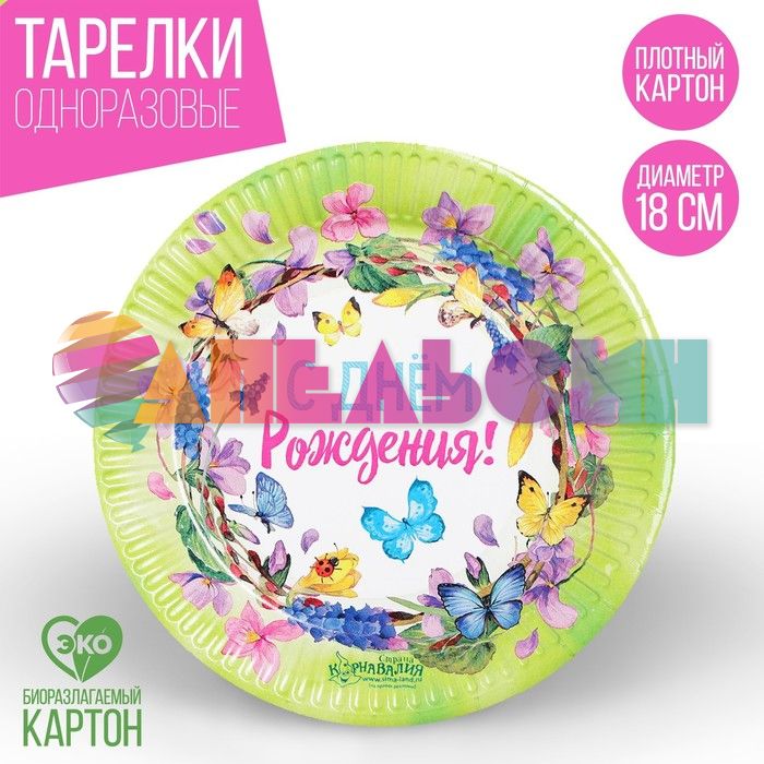 Тарелка С ДР Цветочный венок 18см 10шт/уп картон 1816494