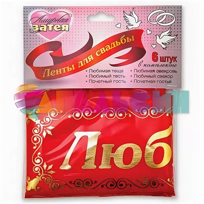 Лента для конкурсов Свадебная красный 10х190см шелк 6шт/уп 1501-1241