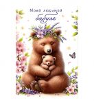 Открытка Моей любимой бабуле 12х18см 0172.259