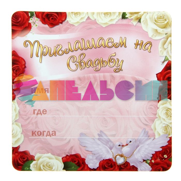 Приглашение на свадьбу Розы 9х9см магнит 650310