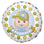 Шар фольга Малыш Я родился FL18"/48см (Китай) R772V