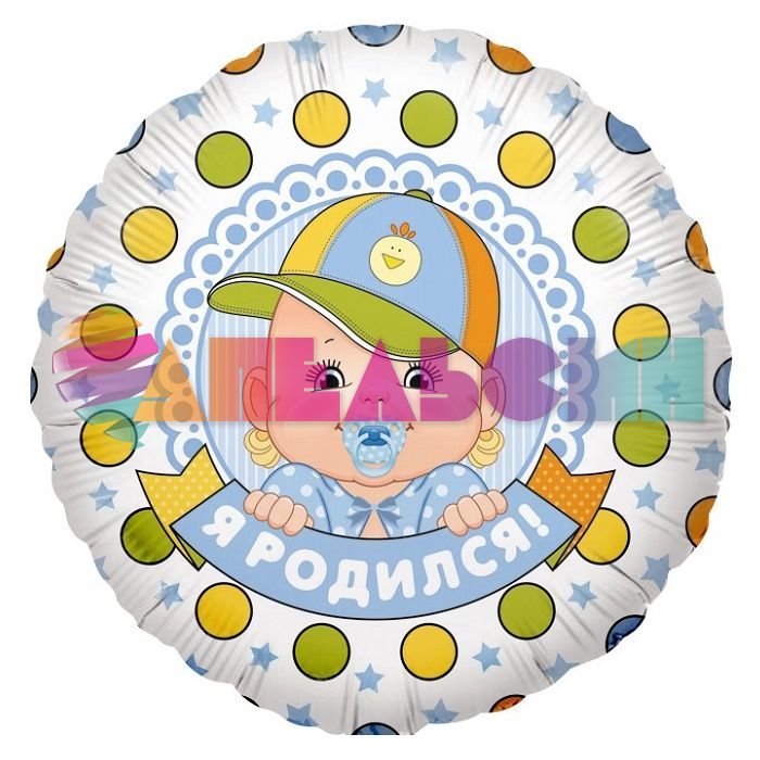 Шар фольга Малыш Я родился FL18"/48см (Китай) R772V