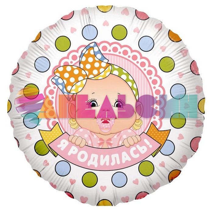 Шар фольга Малышка Я родилась FL18"/48см (Китай) R771V