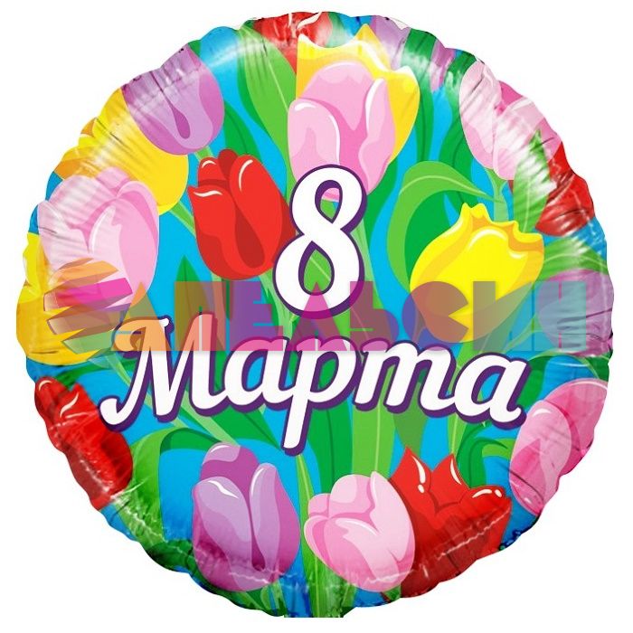 Шар фольга 8 марта FL18"/48см (Китай) R737