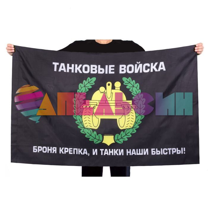 Флаг Танковые войска 90х150см 1866672