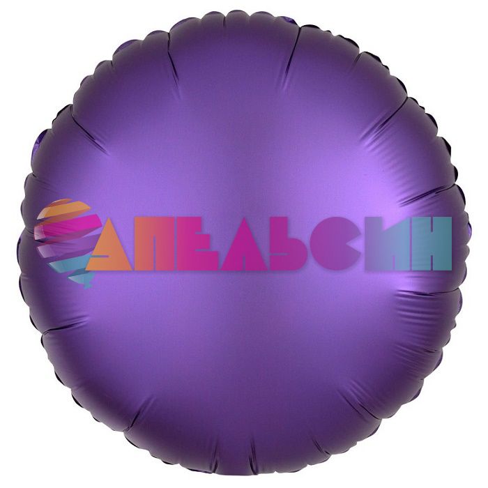 Шар круг Фиолетовый A18"/46см Purple Royale (США) сатин 1204-0732