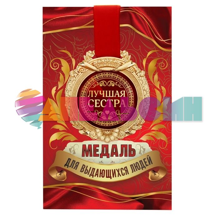 Медаль Лучшая сестра 7см металл 869470