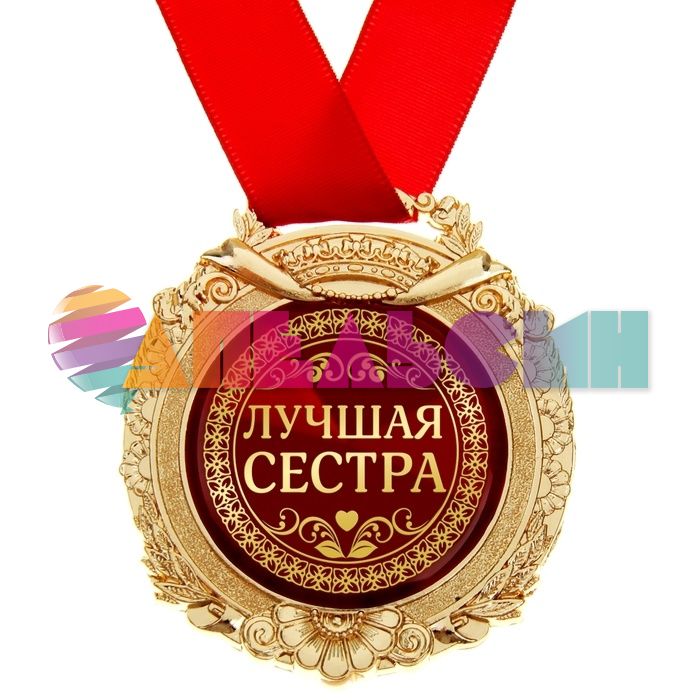 Медаль Лучшая сестра 7см металл 869470