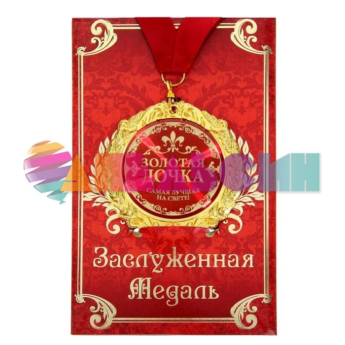 Медаль Золотая дочка 7см металл, лак 532740