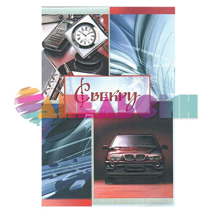 Открытка Свекру БМВ 12х18см 036.679
