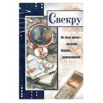 Открытка Свекру Глобус 12х18см 036.442