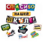 Гирлянда Спасибо нашей школе 71см, 44см, 73см 071.312