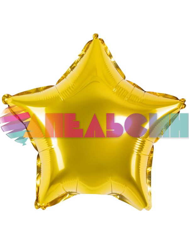 Шар звезда Золото FL10"/25см (Китай) с клапаном 27212-1