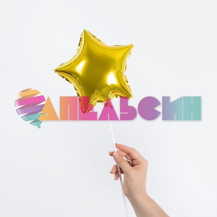Шар звезда Золото FL10"/25см (Китай) с клапаном 27212-1
