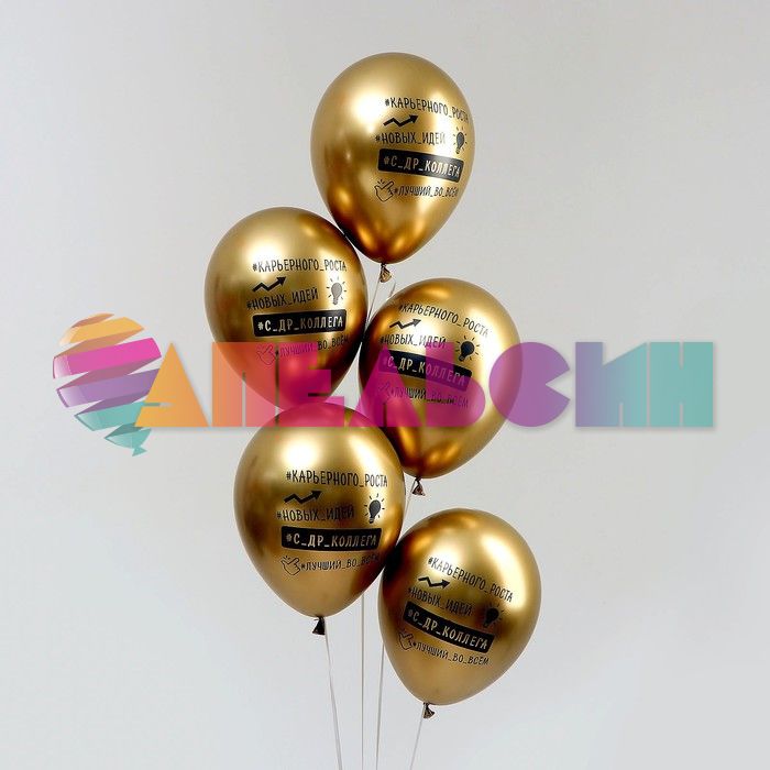 Шар латекс С ДР Коллега 12"/30см 5шт/уп (Колумбия) хром 7724550