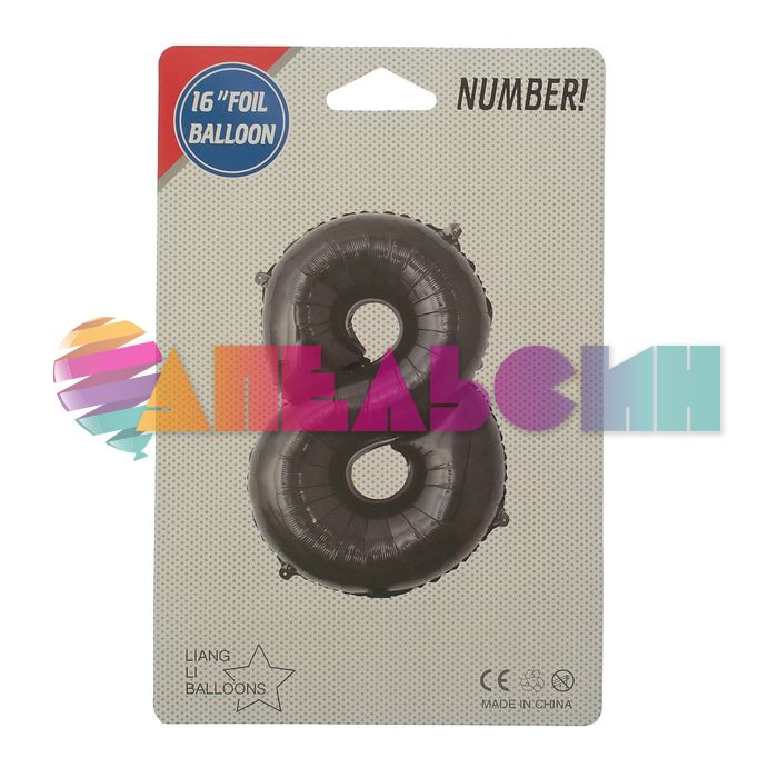 Шар цифра Черный СК16"/41см 8 (Китай) с клапаном 2769556-СТОК