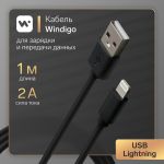Кабель Lightning - USB 2A 2м Черный Windigo передача данных 7108437