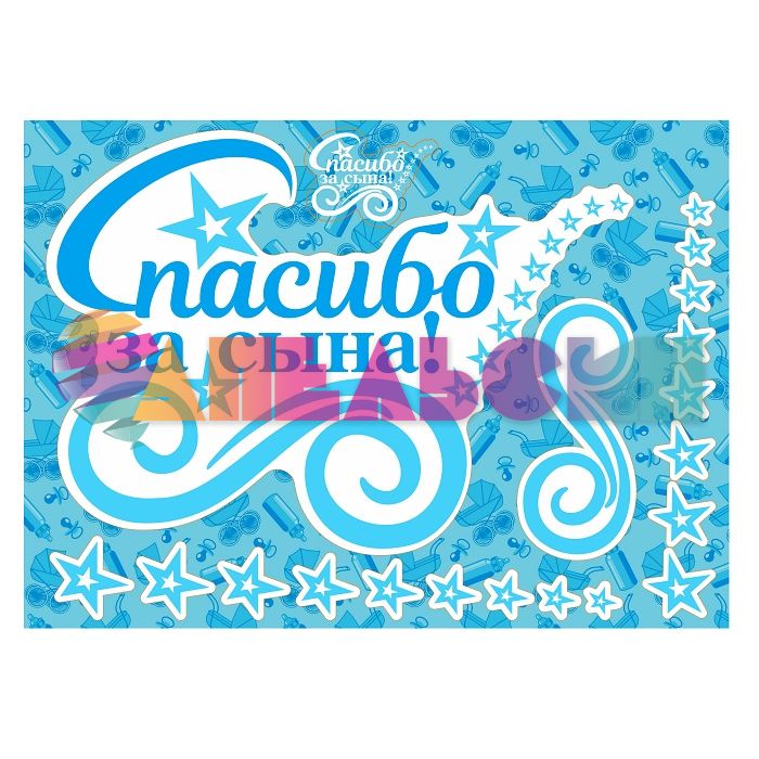 Наклейка Спасибо за сына Звезды 30х50см РА0002024