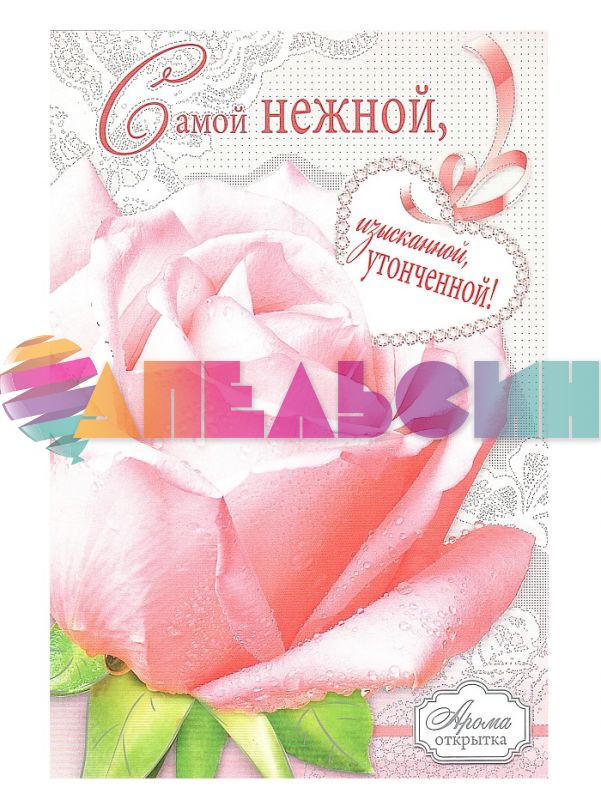 Открытка Самой нежной, изысканной... 12х18см арома 073.298