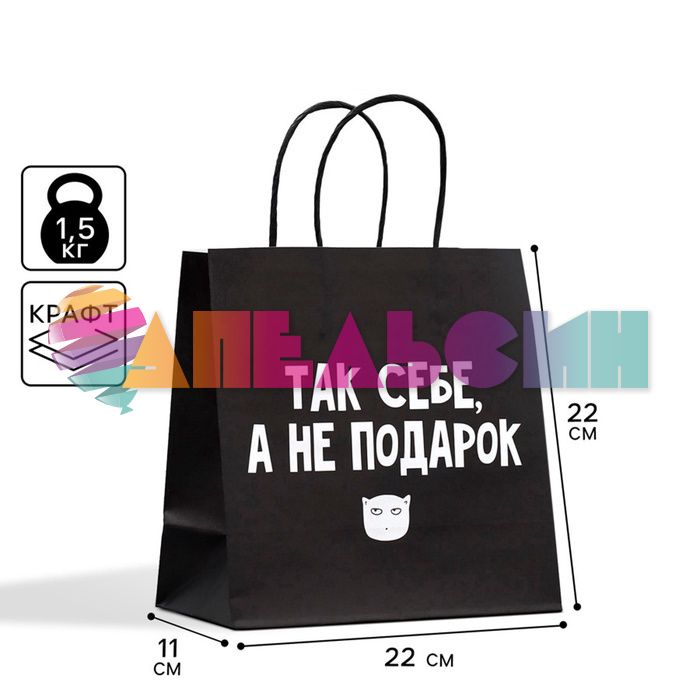 Пакет Так себе а не подарок 22х22х11см крафт 3907837