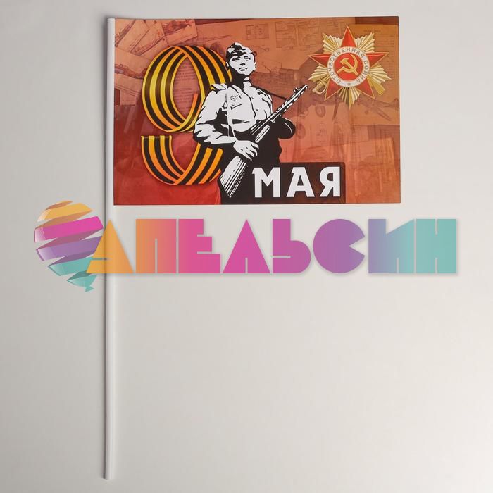 Флаг 9 Мая Солдат 15х20см бумага 6887814