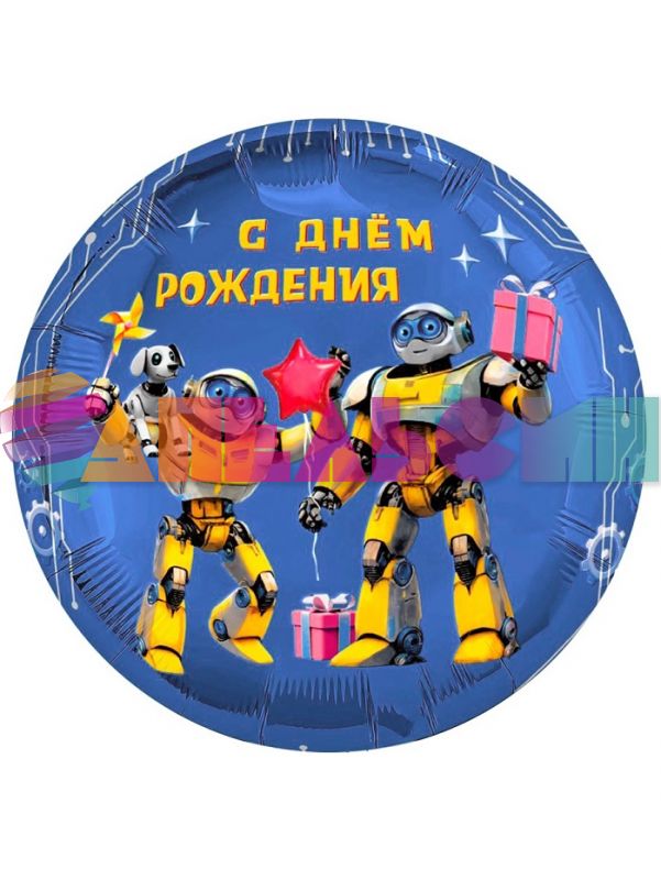 Шар фольга Роботы С ДР AG18"/46см (Россия) 942831