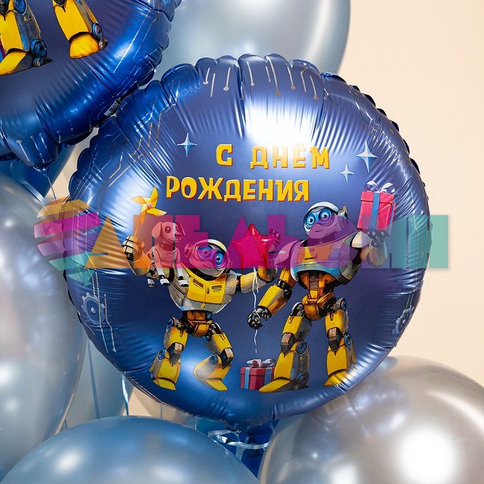 Шар фольга Роботы С ДР AG18"/46см (Россия) 942831