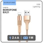 Кабель Lightning - USB 2.1A 1м Золотой 9088751