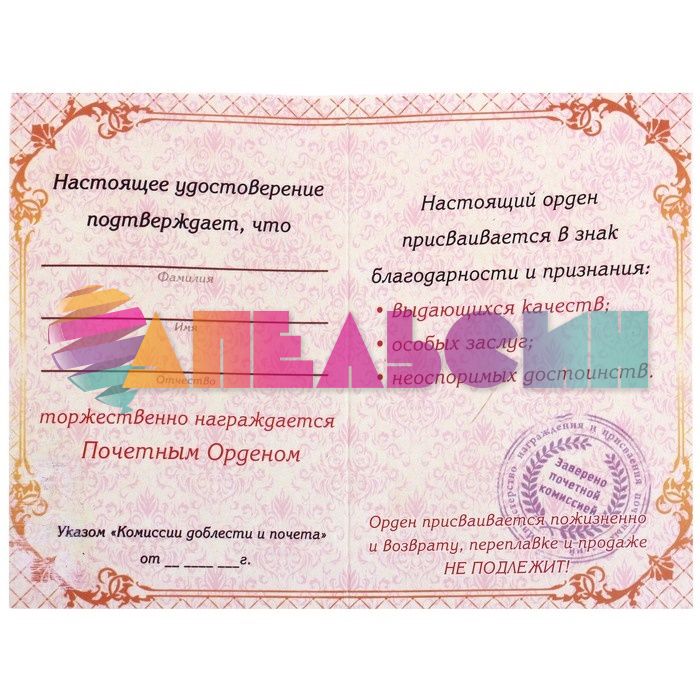 Орден За женственность 7см + удостоверение 521348
